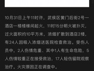 成都武侯区一酒店起火：1人有生命危险、17人轻伤