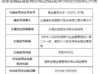 浦发银行太原分行被罚40万 未落实授信条件即实施授信