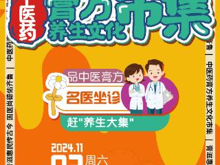 山东省中医院中医药膏方养生文化市集来了！本周六不见不散