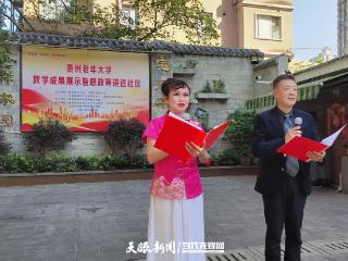 贵州老年大学教学成果进社区暨思政宣讲活动：“声”入群众 走“新”走心