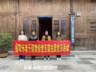 传承精神担重任 红色初心永向前——贵阳市老干部党校党支部开展10月主题党日活动