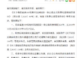 安徽省政府批复同意！省道309线亳州至涡阳段收费期限20年