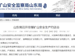 国家矿山安全监察局山东局对金召矿业召口矿、顺达矿业、金拓矿业、西齐矿业4家地下矿山及其上级集团公司开展约谈