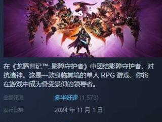 《龙腾世纪4》Steam多半好评:DEI内容碍眼 战斗革新