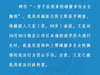 男子商业街碰撞多名女生胸部？重庆警方：59岁嫌疑人被行拘