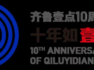 感恩有你，“壹”路同行！齐鲁壹点10周年，一起讲述我们的故事