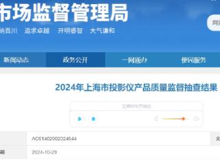 上海：1批次“纽曼”投影仪不合格 或干扰其他电子产品