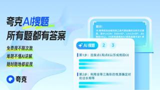 搜题更精准、难题都有解 夸克“AI搜题”提升用户学习能力与效率