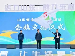 接旗！2025年山东省第十五届全民健身运动会将由聊城承办