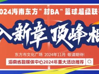 海南东方“村BA”今日开赛！16支参赛队海报出炉，气势太燃了→