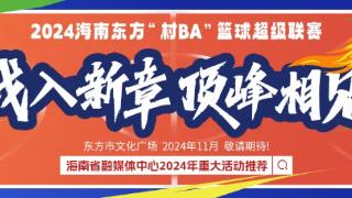 海南东方“村BA”今日开赛！16支参赛队海报出炉，气势太燃了→