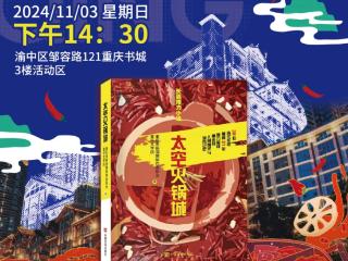 长篇接力小说《太空火锅城》有何“神奇”？周日去听听它的幕后故事