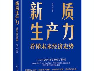 探索新质生产力的核心价值