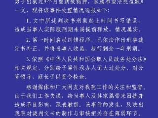 刑期写错男子出狱再被羁押：案件承办人被记大过