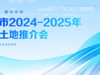 弥勒市2024-2025年储备土地推介会公告