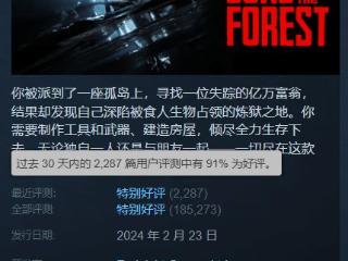 《森林之子》Steam国区迎新史低！到手价59元