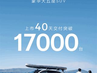 上市40天交付超17000台！极氪7X打破豪华纯电车交付纪录