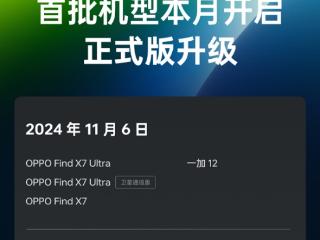 OPPO首批机型本月开启ColorOS 15正式版升级：涵盖Find X7等11款