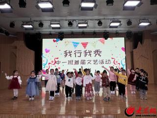 利津县第三实验幼儿园举行“我型我秀”班级文艺汇演活动