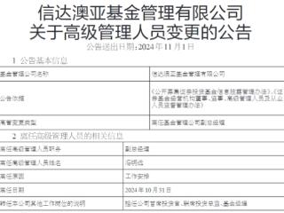 信达澳亚基金副总经理冯明远离任