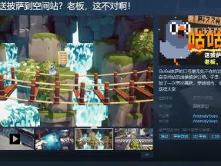 《咕咕披萨》Steam页面 支持简繁体中文