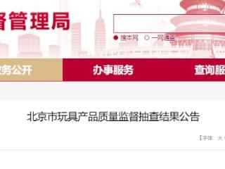 北京通报53批次不合格儿童玩具 涉及“海阳玩具贸易”公司等