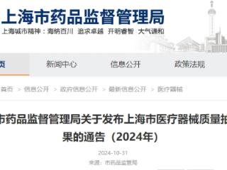 上海：“长丰医疗”“永芳卫生用品”“宜骏科技”“正华医疗”等生产的7批次医疗器械不合格
