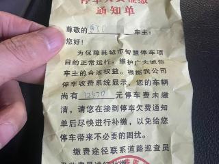 陕西韩城车主惊现万元停车欠费单，日期竟穿越至未来？官方回应：工作失误