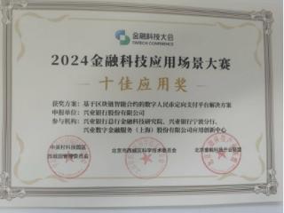 《基于区块链智能合约的数字人民币定向支付平台解决方案》喜获“十佳应用奖”