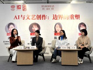 北京市文联举办学术对谈 聚焦AI与文艺创作