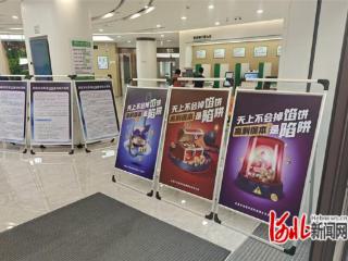 石家庄市鹿泉区开展“防非进网点”集中宣传日活动