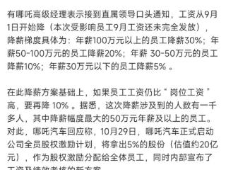 哪吒汽车终于回应降薪传闻了！