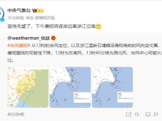 “康妮”二次登陆无望，下午将逐渐远离浙江沿海