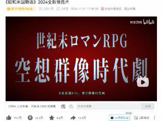 《昭和米国》热度不减！新PV播放量破300万