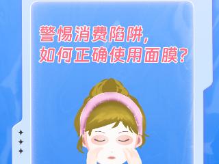 豫你话妆②丨警惕消费陷阱，如何正确使用面膜？