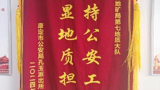 四川省康定市公安局孔玉派出所向山东省地矿局七队赠送锦旗