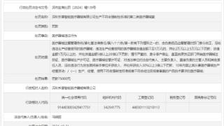 乐普医疗控股子公司深圳被罚 生产不符合标准医疗器械