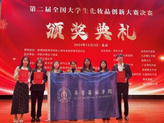 喜报！齐鲁医药学院师生在第二届全国大学生化妆品创新大赛获佳绩