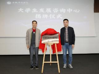 安徽新华学院成立大学生发展咨询中心