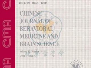 《中华行为医学与脑科学杂志》荣登全球知名Scopus数据库