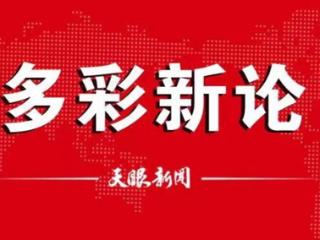 【多彩新论】聚人心 强信心！激活民营企业发展动力