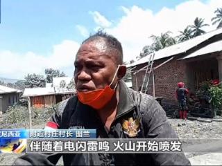 印尼一火山喷发影响超万人 附近居民：没有提前察觉到任何信号