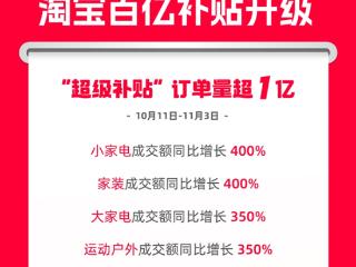 天猫双11直击全网底价！淘宝“百亿超级补贴”订单量超1亿