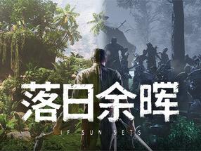 《落日余晖》Steam抢先体验 生存冒险RPG