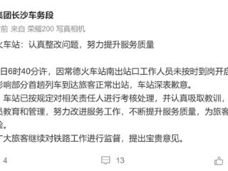 工作人员睡过头忘开门 致旅客无法出站！湖南常德火车站致歉