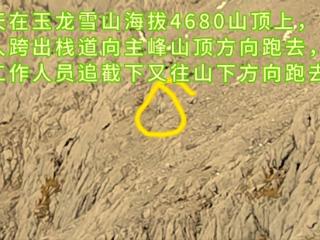 游客在4680米海拔翻围栏跑向玉龙雪山主峰，景区回应：成功劝阻并移交警方