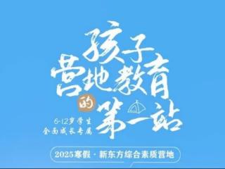 青岛新东方冬令营发布！这个寒假就来新东方综合素质营地！