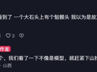 爬山发现疑似人骨？ 山西一地派出所回应：已由刑警队接管