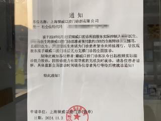 上海一牙科诊所发通知前股东挪用1500万导致接诊受影响？当地卫健委：正在开协调会处理