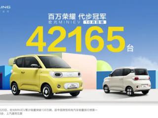 五菱宏光MINI EV十月销量突破4万！连续51个月蝉联A00级新能源销量冠军